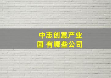 中志创意产业园 有哪些公司